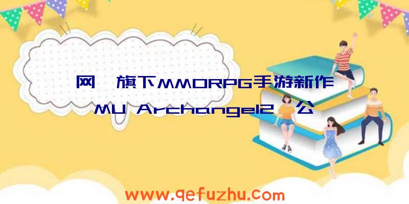 网禅旗下MMORPG手游新作《MU